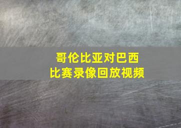 哥伦比亚对巴西比赛录像回放视频