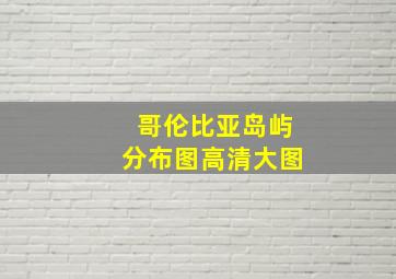 哥伦比亚岛屿分布图高清大图