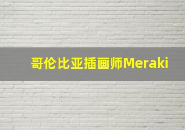 哥伦比亚插画师Meraki