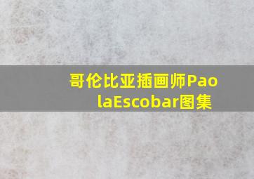 哥伦比亚插画师PaolaEscobar图集