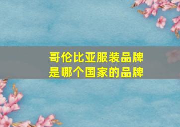 哥伦比亚服装品牌是哪个国家的品牌