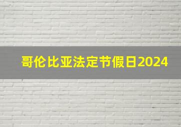 哥伦比亚法定节假日2024