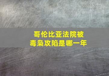 哥伦比亚法院被毒枭攻陷是哪一年