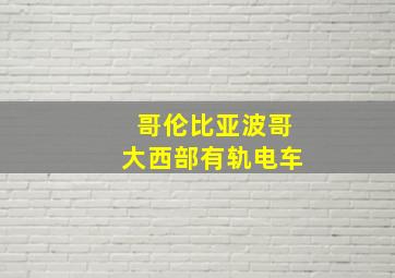 哥伦比亚波哥大西部有轨电车