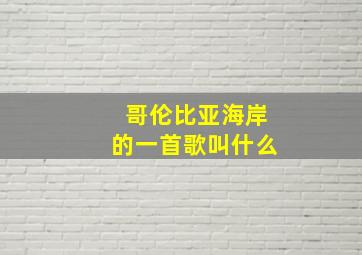 哥伦比亚海岸的一首歌叫什么