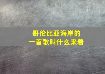 哥伦比亚海岸的一首歌叫什么来着