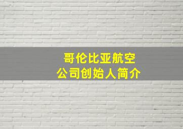 哥伦比亚航空公司创始人简介