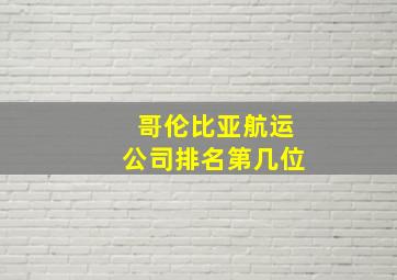 哥伦比亚航运公司排名第几位