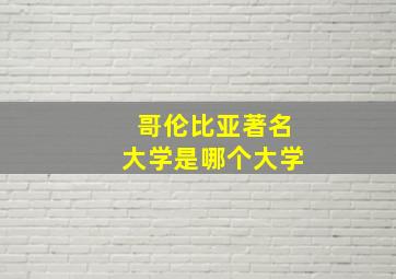 哥伦比亚著名大学是哪个大学