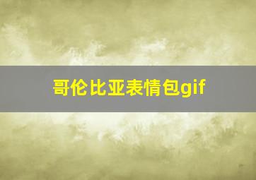 哥伦比亚表情包gif