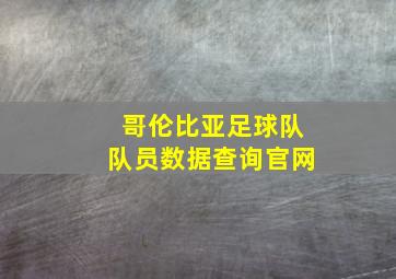 哥伦比亚足球队队员数据查询官网