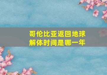 哥伦比亚返回地球解体时间是哪一年