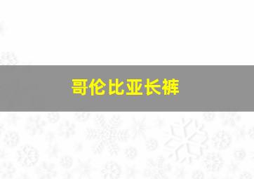 哥伦比亚长裤