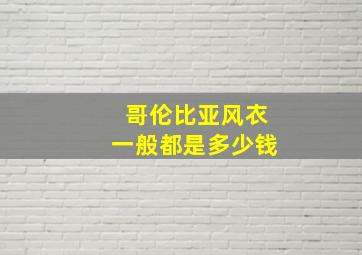 哥伦比亚风衣一般都是多少钱