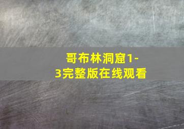 哥布林洞窟1-3完整版在线观看