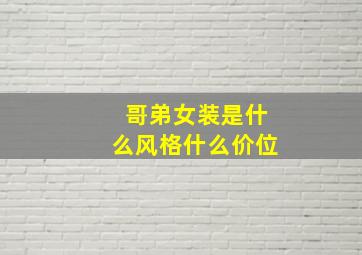 哥弟女装是什么风格什么价位