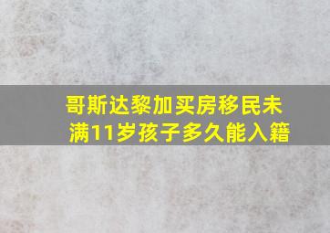 哥斯达黎加买房移民未满11岁孩子多久能入籍