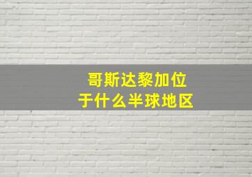 哥斯达黎加位于什么半球地区