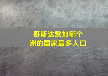 哥斯达黎加哪个洲的国家最多人口