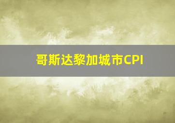 哥斯达黎加城市CPI