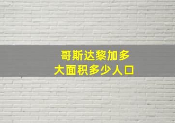 哥斯达黎加多大面积多少人口