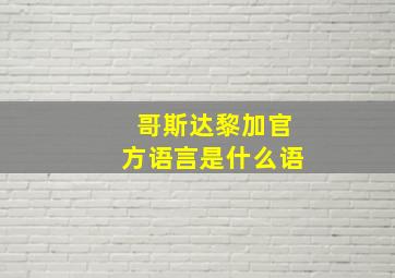 哥斯达黎加官方语言是什么语