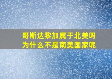 哥斯达黎加属于北美吗为什么不是南美国家呢