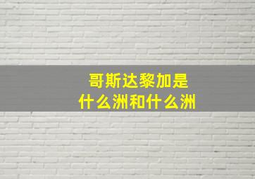 哥斯达黎加是什么洲和什么洲