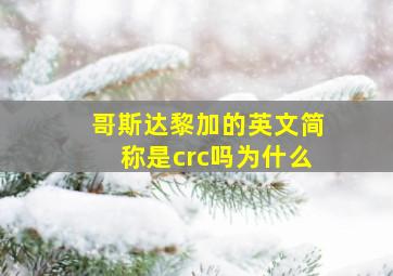 哥斯达黎加的英文简称是crc吗为什么