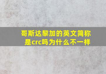 哥斯达黎加的英文简称是crc吗为什么不一样