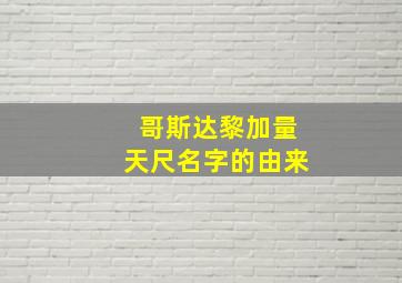 哥斯达黎加量天尺名字的由来