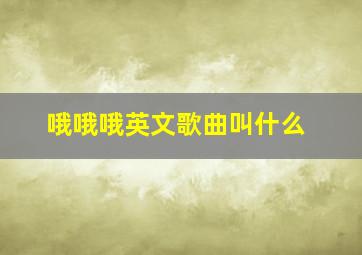 哦哦哦英文歌曲叫什么