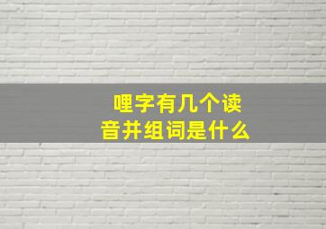 哩字有几个读音并组词是什么