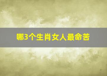 哪3个生肖女人最命苦