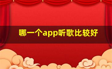 哪一个app听歌比较好