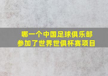 哪一个中国足球俱乐部参加了世界世俱杯赛项目