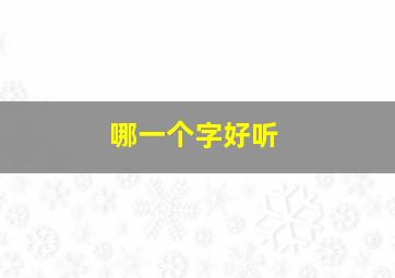 哪一个字好听