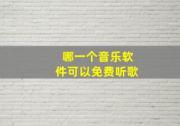 哪一个音乐软件可以免费听歌