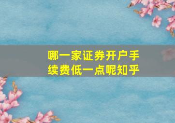 哪一家证券开户手续费低一点呢知乎