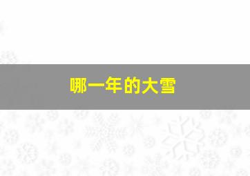 哪一年的大雪