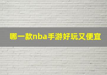 哪一款nba手游好玩又便宜