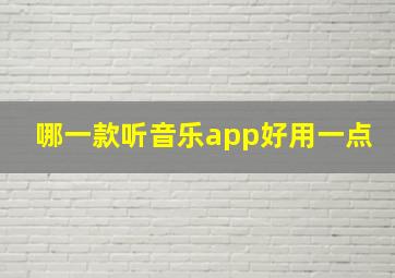 哪一款听音乐app好用一点