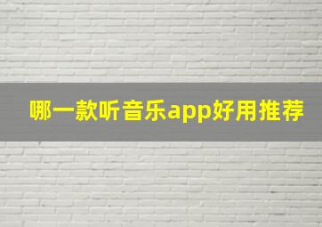 哪一款听音乐app好用推荐