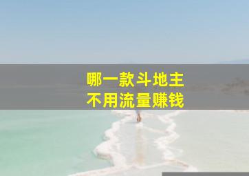 哪一款斗地主不用流量赚钱