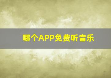 哪个APP免费听音乐