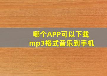 哪个APP可以下载mp3格式音乐到手机