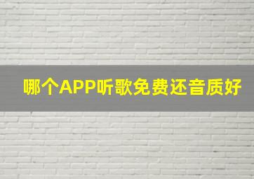 哪个APP听歌免费还音质好