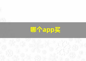 哪个app买