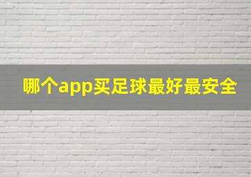 哪个app买足球最好最安全