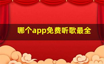 哪个app免费听歌最全